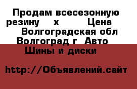 Продам всесезонную резину 225х60 16 › Цена ­ 600 - Волгоградская обл., Волгоград г. Авто » Шины и диски   